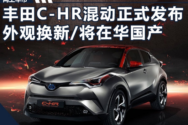 丰田C-HR混动版正式发布 外观换新/将在华国产