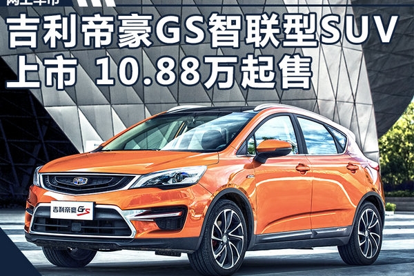吉利帝豪GS智联型SUV上市 售10.88-11.18万元