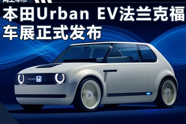 本田纯电动概念车正式发布 配备5块显示屏