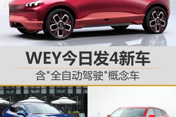 WEY今日发4新车 含“全自动驾驶”概念车