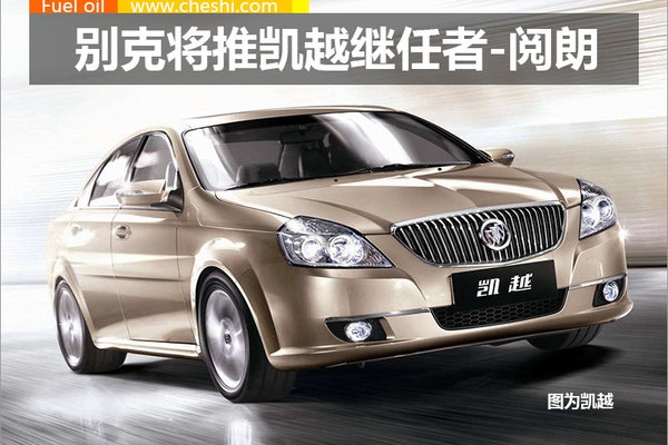 别克全新轿车命名“阅朗” 搭载1.0T增压发动机