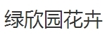上榜理由:绿植造型设计较好,在线上宣传推广力度较大