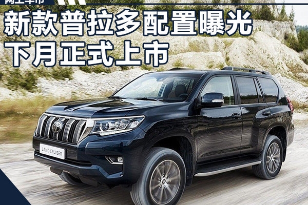 一汽丰田新普拉多新增加7项配置 10月将上市