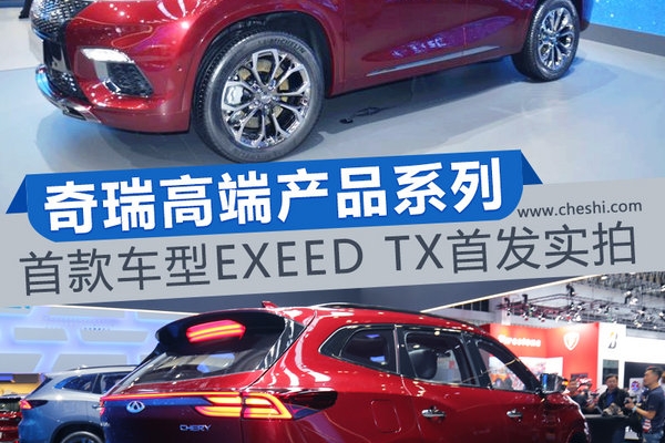 看奇瑞如何诠释“高端” EXEED TX新一代SUV赏析