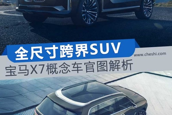近赏宝马X7插电式混动概念车 超大空间新境界