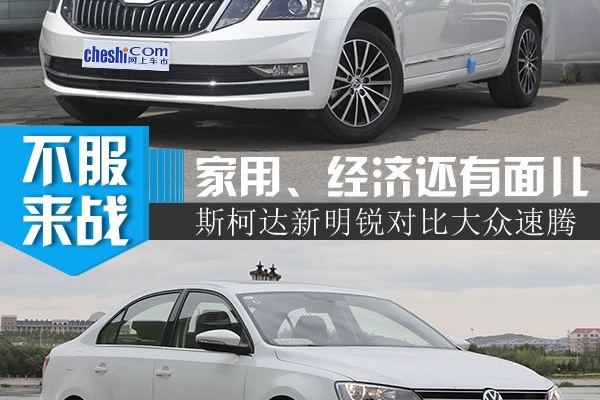 最强家用车选谁好？斯柯达明锐对比大众速腾