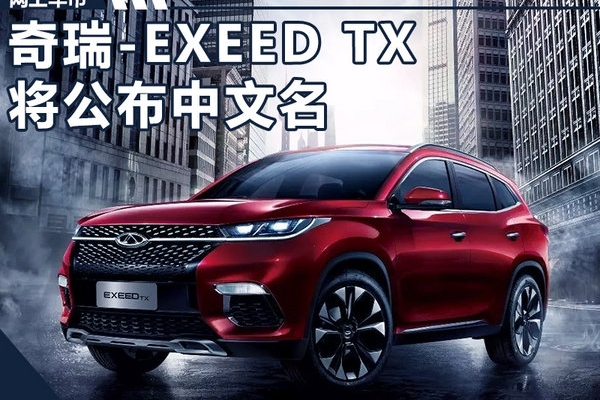 奇瑞EXEED TX 11月17日国内首发/公布中文名