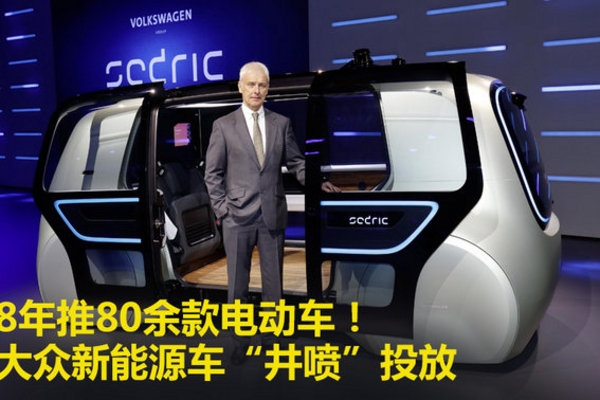 8年推80余款电动车！大众新能源车“井喷”投放