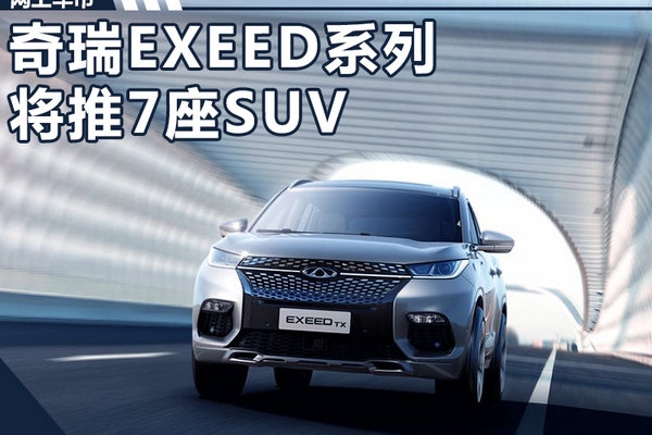 奇瑞高端中型SUV或命名LX 搭载全新1.6T引擎
