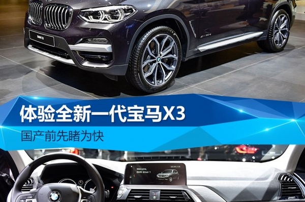国产前先睹为快 体验全新一代宝马X3
