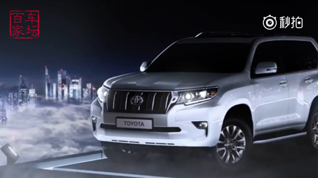 视频：全新丰田普拉多，你说霸道不霸道？