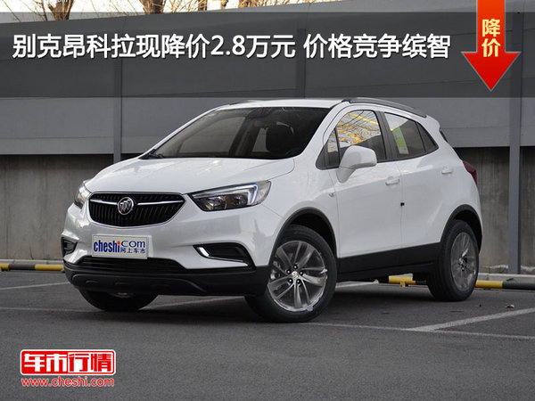 别克昂科拉现降价2.8万元 价格竞争缤智