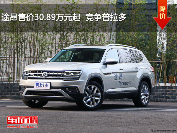途昂售价30.89万元起  竞争普拉多