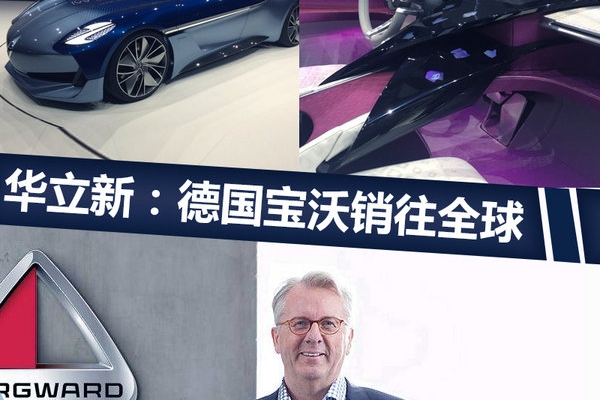 华立新：德国宝沃将销往全球 电动车是终极目标