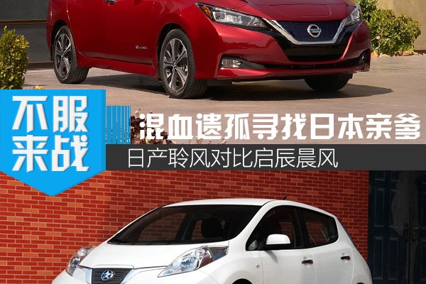 终于回归家族血脉 日产全新聆风对比启辰晨风