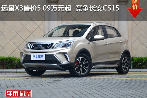 远景X3售价5.09万元起  竞争长安CS15