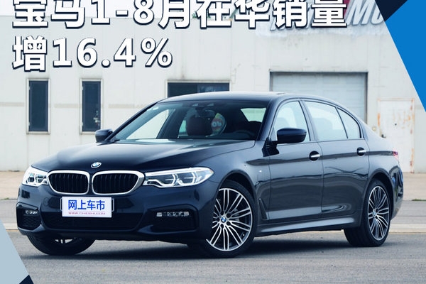 宝马1-8月在华销量增16.4％ 将再推2款新车