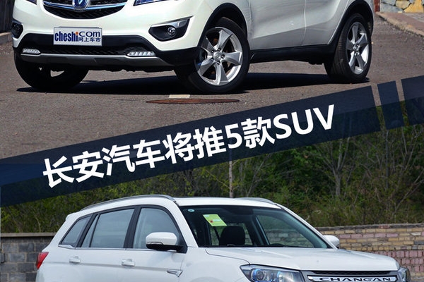 长安汽车5款SUV将上市 百公里最低油耗仅1.9L