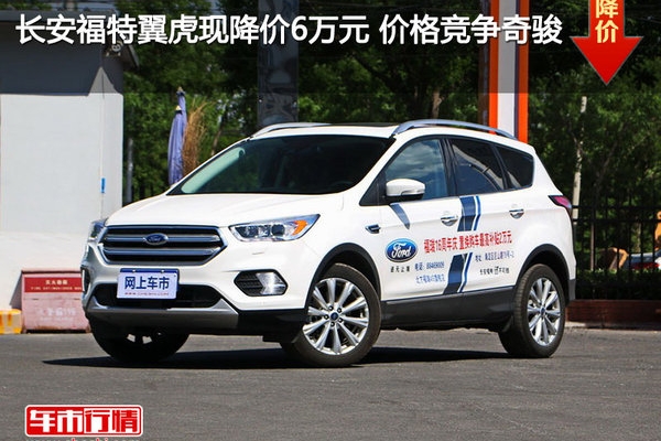 长安福特翼虎现降价6万元 价格竞争奇骏