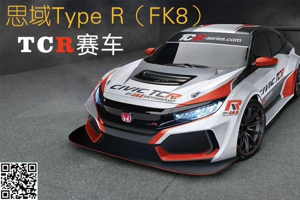 又来蹭热度 思域Type R（FK8）TCR赛车