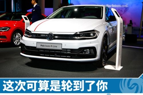 新车图解：大众POLO 终于等到了你换代