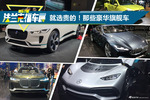 “高人一等“就买贵的！法兰克福车展上的豪华旗舰车
