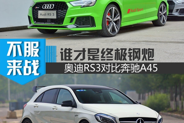 谁是终极钢炮之王 奔驰AMG A45对比奥迪RS3