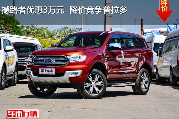 撼路者优惠3万元  降价竞争普拉多