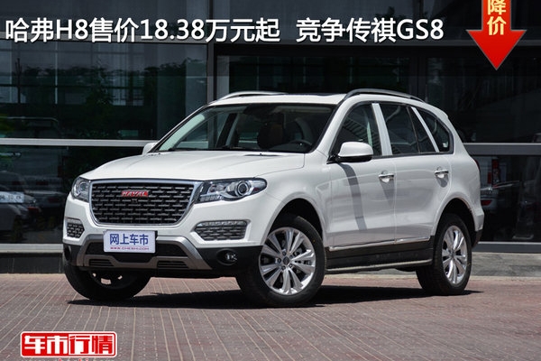 哈弗H8售价18.38万元起  竞争传祺GS8