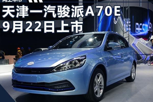 骏派A70E纯电动车-9月22日上市 续航达280km