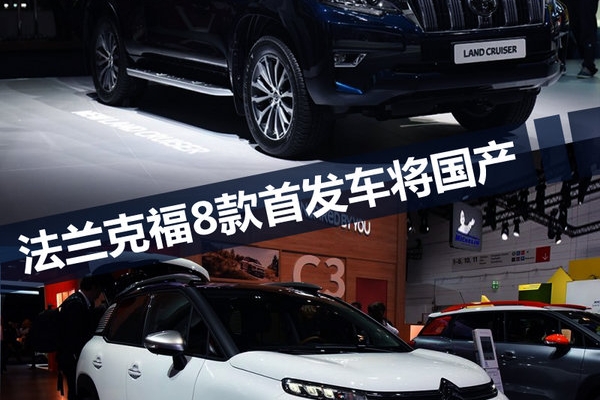 法兰克福车展离你并不远 8款首发车型将国产