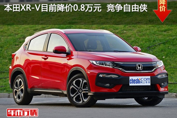 本田XR-V目前降价0.8万元  竞争自由侠