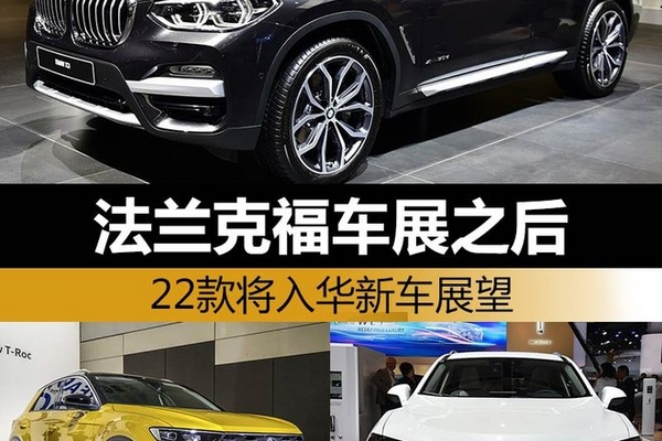 法兰克福车展之后 22款将入华新车展望
