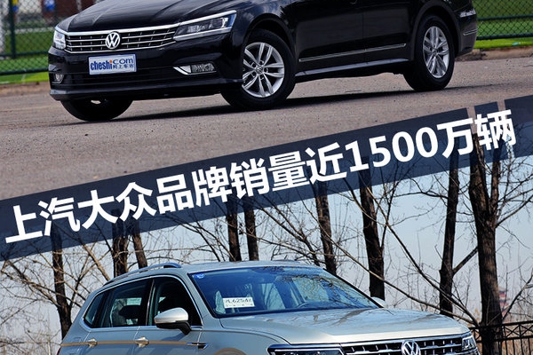 实现近1500万辆的销量 上汽大众品牌仅用32年