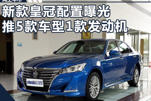 一汽丰田新皇冠配置曝光 推5款车型1款发动机