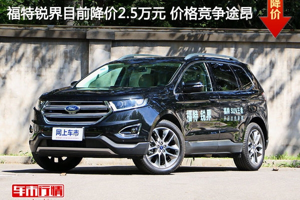 福特锐界目前降价2.5万元 价格竞争途昂