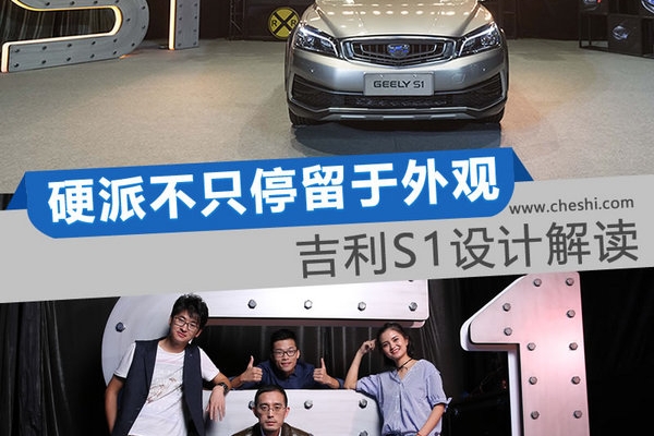 线条与色彩运用的艺术 吉利跨界SUV S1设计解析