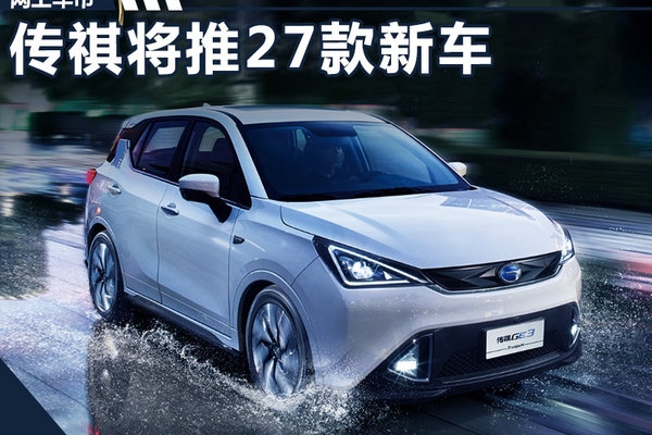 广汽传祺将推27款新车 电动/混动车占半壁江山