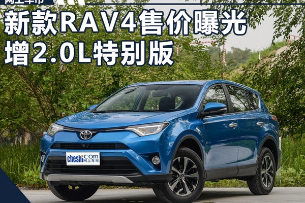 一汽丰田新RAV4售价曝光 增2.0L特别版车型