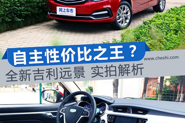 自主性价比之王？实拍解析全新吉利远景