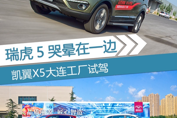 瑞虎5哭晕在一边 凯翼X5 1.5T CVT怎么样？