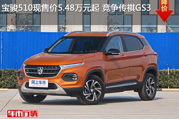宝骏510现售价5.48万元起 竞争传祺GS3