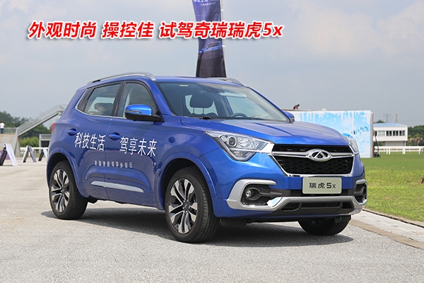 外观时尚 操控佳 试驾奇瑞瑞虎5x
