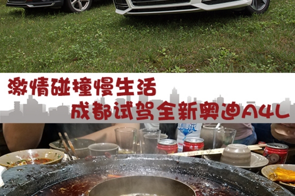 激情碰撞慢生活 成都试驾全新奥迪A4L