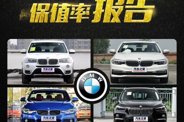 3系/5系/X1/X3/X5 2017宝马品牌保值率