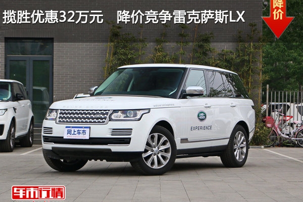 揽胜优惠32万元   降价竞争雷克萨斯LX