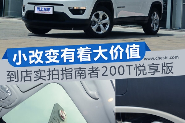 小改变有着大价值 到店实拍指南者200T悦享版