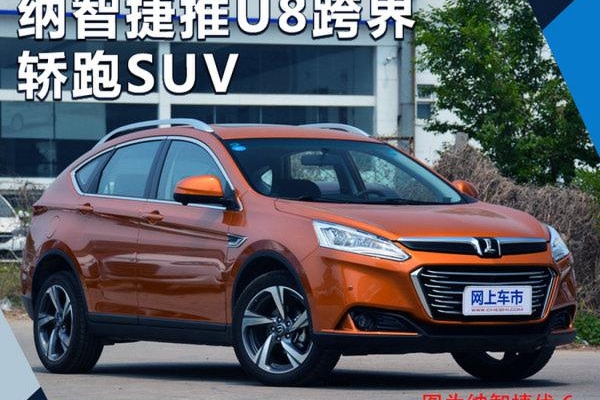 纳智捷将推U8跨界轿跑SUV 搭载2.0T混动系统