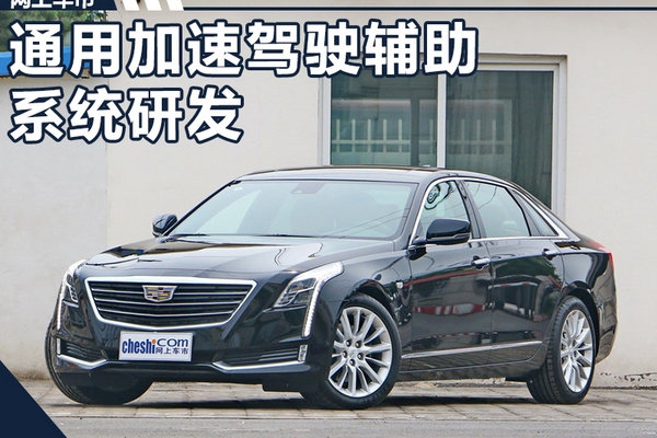 通用加速驾驶辅助系统研发 在华推自动驾驶汽车