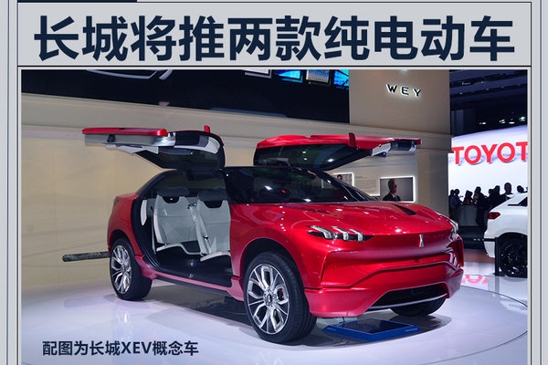 长城明年将推2款纯电动车 续航可达250公里